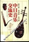中日音乐交流史 封面
