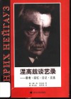 涅高兹谈艺录  思考·回忆·日记·文选 封面