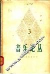 音乐论丛  第3辑 封面