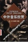 中外音乐欣赏 封面