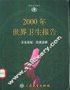 2000年世界卫生报告  卫生系统  发展进程 封面