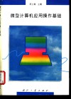 微型计算机应用操作基础 封面