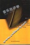 音乐批评学 封面