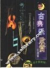 古典乐欣赏  乐器篇 封面