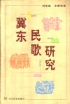 冀东民歌研究 封面