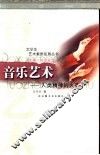 音乐艺术  人类精神的火花 封面