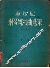 车尔尼  钢琴练习曲选集  第1卷 封面