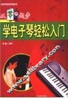 从零起步学电子琴轻松入门  第2版 封面
