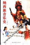纳西族音乐史 封面