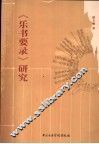《乐书要录》研究 封面
