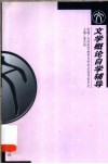 文学概论自学辅导 封面
