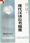 现代汉语应考题集 封面