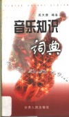 音乐知识词典 封面