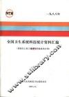 全国卫生系统科技统计资料汇编  县级以上政府部门属研究与开发机构分册  1988年 封面