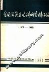 全国沼气卫生科技资料汇编 封面