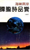 海峡两岸朦胧诗品赏 封面