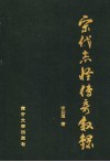 宋代志怪传奇叙录 封面