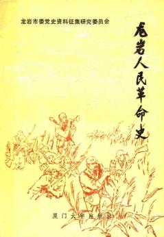 龙岩人民革命史 封面