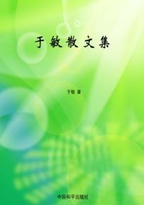 于敏散文集 封面