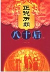 正说历朝八十后  下 封面
