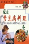 家庭常见病料理食谱 封面
