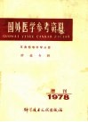 国外医学参考资料  耳鼻喉科学分册  肿瘤专辑  1978年增刊 封面