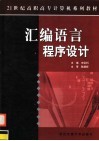 汇编语言程序设计 封面