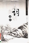 人间词话译注 封面