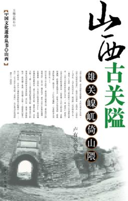 山西古关隘  雄关嵲屼倚山隈 封面