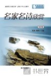 名家名诗欣赏  双语版 封面