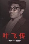 叶飞传  1914-1999  上 封面