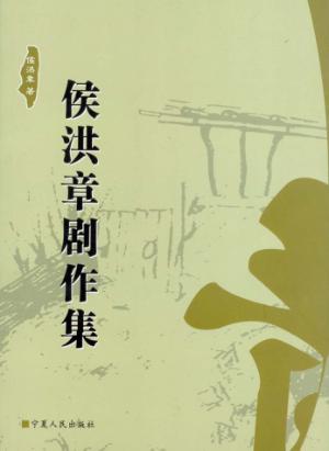 侯洪章剧作集 封面