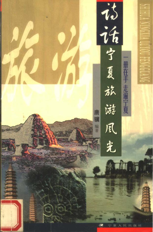 诗话宁夏旅游风光 封面