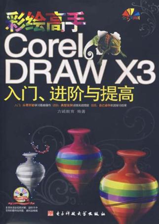 彩绘高手CorelDRAW X3入门、进阶段与提高 封面