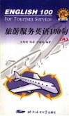 旅游服务英语100句 A 封面