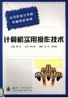 计算机实用操作技术 封面