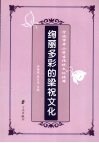 绚丽多彩的梁祝文化  宁波市中小学生传统文化读本 封面