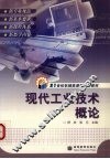 现代工业技术概论 封面