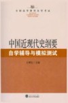 中国近现代史纲要自学辅导与模拟测试 封面