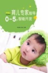 育儿专家指导-0-5岁智能开发 封面