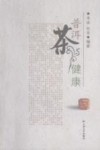 普洱茶与健康 封面