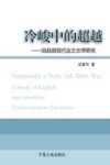 冷峻中的超越  英美后现代主义文学研究 封面