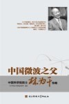 中国微波之父：中国科学院院士林为干传略 封面