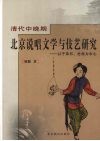 清代中晚期北京说唱学与伎艺研究  以子弟书、岔曲为中心 封面