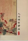 人间词话译注 封面
