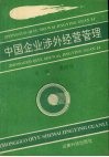 中国企业涉外经营管理 封面