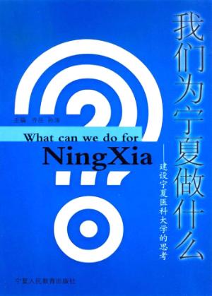 我们为宁夏做什么  建设宁夏医科大学的思考 封面