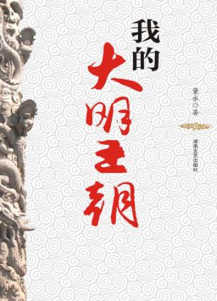 我的大明王朝 封面