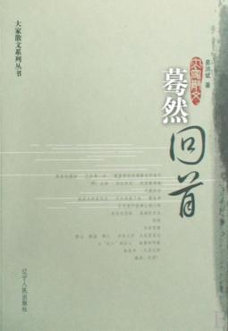 蓦然回首：易洪斌散文选 封面