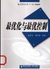 最优化与最优控制 封面